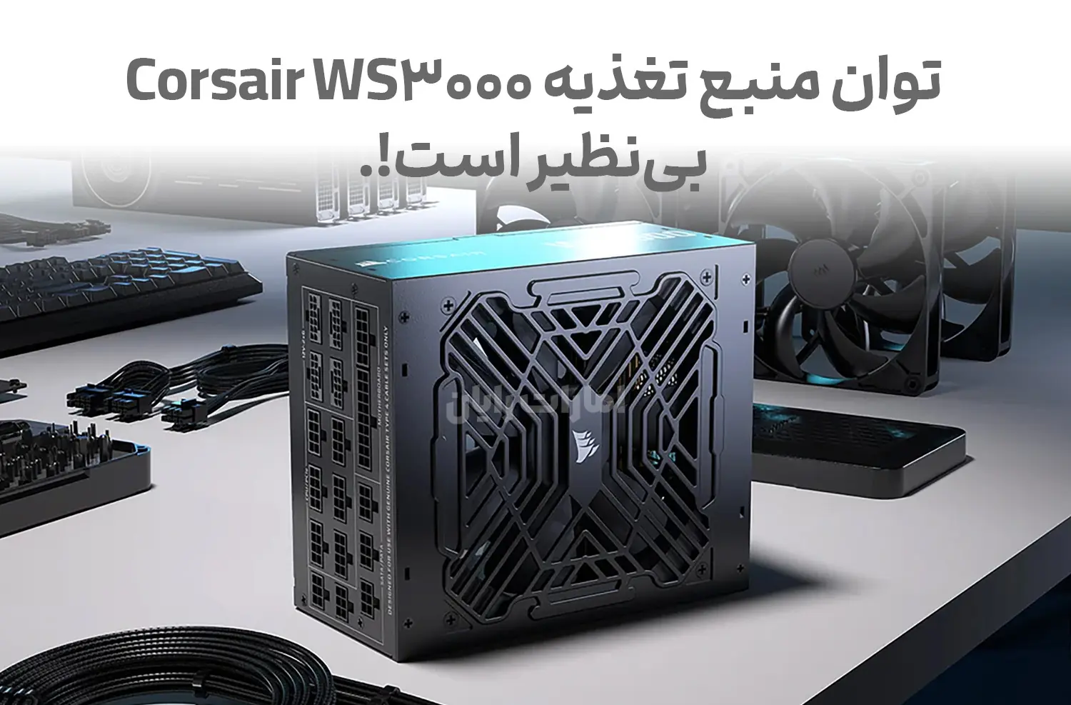 منبع تغذیه Corsair WS3000 با ۳۰۰۰ وات عرضه می‌شود.